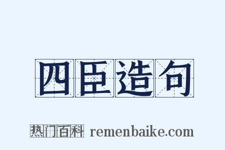 四臣造句是什么意思的图片